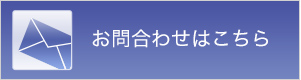 お問い合わせはこちら